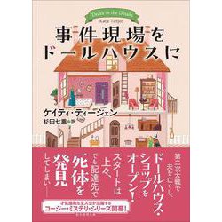 事件現場をドールハウスに(創元推理文庫) [文庫]