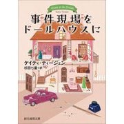 事件現場をドールハウスに(創元推理文庫) [文庫]
