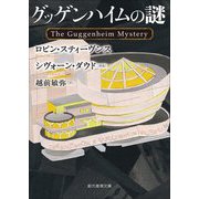 グッゲンハイムの謎(創元推理文庫) [文庫]