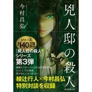 兇人邸の殺人(創元推理文庫) [文庫]