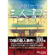 三人書房(創元推理文庫) [文庫]