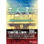 三人書房(創元推理文庫) [文庫]