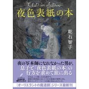 夜色表紙の本(創元推理文庫) [文庫]