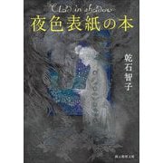 夜色表紙の本―オーリエラントの魔道師たち(創元推理文庫) [文庫]
