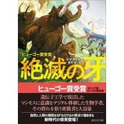 絶滅の牙(創元ＳＦ文庫) [文庫]