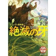 絶滅の牙(創元SF文庫) [文庫]