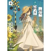 これが「恋」だと言うのなら、誰か「好き」の定義を教えてくれ。 3(オーバーラップ文庫－これが「恋」だと言うのなら、誰か「好き」の定義を教えてくれ。) [文庫]