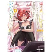 煽り系ゲーム配信者（20歳）、配信の切り忘れによりいい人バレする。 4(オーバーラップ文庫－煽り系ゲーム配信者（20歳）、配信の切り忘れによりいい人バレする。) [文庫]