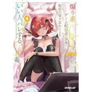 煽り系ゲーム配信者(20歳)、配信の切り忘れによりいい人バレする。〈4〉(オーバーラップ文庫) [文庫]