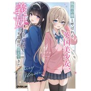 孤高の華と呼ばれる英国美少女、義妹になったら不器用に甘えてきた 4(オーバーラップ文庫－孤高の華と呼ばれる英国美少女、義妹になったら不器用に甘えてきた) [文庫]