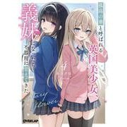 孤高の華と呼ばれる英国美少女、義妹になったら不器用に甘えてきた 4(オーバーラップ文庫－孤高の華と呼ばれる英国美少女、義妹になったら不器用に甘えてきた) [文庫]