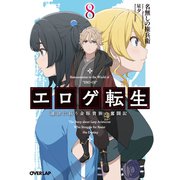エロゲ転生　運命に抗う金豚貴族の奮闘記 8(オーバーラップ文庫－エロゲ転生) [文庫]