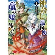 神殺しの巡検使は、伝説の竜の娘と旅をする 1.消えた魔女の行方と最強の竜魔法(オーバーラップノベルス－神殺しの巡検使は、伝説の竜の娘と旅をする) [単行本]