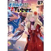 稼ぎの少ないオカルト事務所所長、VTuberになる 2(オーバーラップノベルス－稼ぎの少ないオカルト事務所所長、VTuberになる) [単行本]