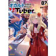 稼ぎの少ないオカルト事務所所長、VTuberになる〈2〉(OVERLAP NOVELS) [単行本]