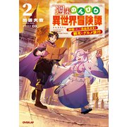 週末のんびり異世界冒険譚 2　～神様と楽しむ自由気ままな観光とグルメ旅行～(オーバーラップノベルス－週末のんびり異世界冒険譚) [単行本]