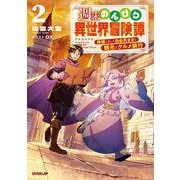 週末のんびり異世界冒険譚 2　～神様と楽しむ自由気ままな観光とグルメ旅行～(オーバーラップノベルス－週末のんびり異世界冒険譚) [単行本]