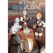 魔王没後の限界武器屋 2　～華麗なる？最強事業計画～(オーバーラップノベルス－魔王没後の限界武器屋) [単行本]