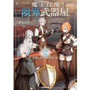 魔王没後の限界武器屋〈2〉―華麗なる?最強事業計画(OVERLAP NOVELS) [単行本]