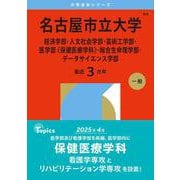 名古屋市立大学（経済学部・人文社会学部・芸術工学部・医学部〈保健医療学科〉・総合生命理学部・データサイエンス学部）(2026年版大学赤本シリーズ) [全集叢書]