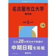 名古屋市立大学（薬学部）(2026年版大学赤本シリーズ) [全集叢書]