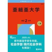 亜細亜大学(2026年版大学赤本シリーズ) [全集叢書]