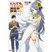 とんでもスキルで異世界放浪メシ 17　シャリアピンステーキ×孤島に潜む者(オーバーラップノベルス－とんでもスキルで異世界放浪メシ) [単行本]