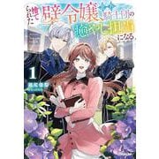 捨てられた壁令嬢、北方騎士団の癒やし担当になる 1(オーバーラップノベルスf－捨てられた壁令嬢、北方騎士団の癒やし担当になる) [単行本]
