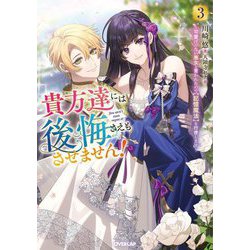 貴方達には後悔さえもさせません!〈3〉―可愛げのない悪女と言われたので"記憶魔法"を行使します(OVERLAP NOVELS f) [単行本]