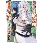 無能と言われ続けた魔導師、実は世界最強なのに幽閉されていたので自覚なし 1(ガルドコミックス－無能と言われ続けた魔導師、実は世界最強なのに幽閉されていたので) [コミック]