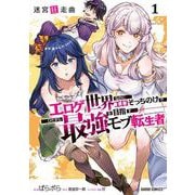 迷宮狂走曲 1　～エロゲ世界なのにエロそっちのけでひたすら最強を目指すモブ転生者～(ガルドコミックス－迷宮狂走曲) [コミック]