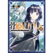 骨姫ロザリー 2　～死者の最期を追体験し、力を引き継ぐ～(ガルドコミックス－骨姫ロザリー) [コミック]