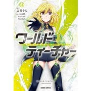 ワールド・ティーチャー 異世界式教育エージェント 16(ガルドコミックス－ワールド・ティーチャー) [コミック]