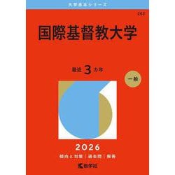 赤本　国際基督教大学　2010年～2021年　12年分 赤本 国際基督教大学 2010年～2021年 12年分