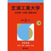 芝浦工業大学（全学統一日程・後期日程）(2026年版大学赤本シリーズ) [全集叢書]
