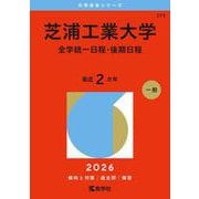 芝浦工業大学（全学統一日程・後期日程）(2026年版大学赤本シリーズ) [全集叢書]