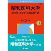 昭和医科大学（歯学部・薬学部・保健医療学部）(2026年版大学赤本シリーズ) [全集叢書]