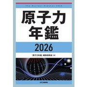 原子力年鑑〈2026〉 [単行本]