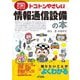 トコトンやさしい情報通信設備の本(B&Tブックス―今日からモノ知りシリーズ) [単行本]