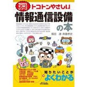 トコトンやさしい情報通信設備の本 [単行本]