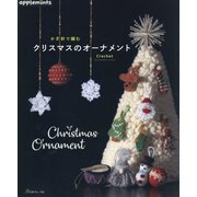 かぎ針で編むクリスマスのオーナメント [単行本]