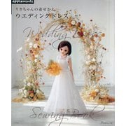 リカちゃんの着せかえ ウエディングドレス [単行本]