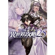 ひとりぼっちの異世界攻略 25(ガルドコミックス－ひとりぼっちの異世界攻略) [コミック]