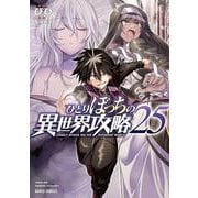 ひとりぼっちの異世界攻略 25(ガルドコミックス－ひとりぼっちの異世界攻略) [コミック]