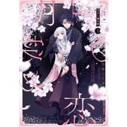 月下の秘め恋 1(ガルドコミックス－月下の秘め恋) [コミック]