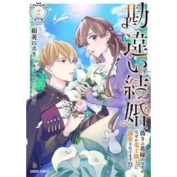 勘違い結婚 2　偽りの花嫁のはずが、なぜか竜王陛下に溺愛されてます！？(ガルドコミックス－勘違い結婚) [コミック]