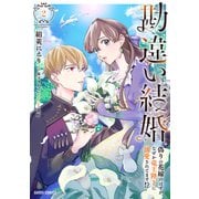 勘違い結婚 2　偽りの花嫁のはずが、なぜか竜王陛下に溺愛されてます！？(ガルドコミックス－勘違い結婚) [コミック]