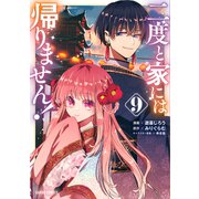 二度と家には帰りません！ 9(ガルドコミックス－二度と家には帰りません！) [コミック]