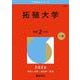 拓殖大学(2026年版大学赤本シリーズ) [全集叢書]