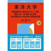 東洋大学（情報連携学部・福祉社会デザイン学部・健康スポーツ科学部・理工学部・総合情報学部・生命科学部・食環境科学部）(2026年版大学赤本シリーズ) [全集叢書]